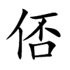 俖字字源字形