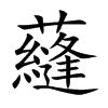 蘕字字源字形