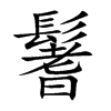 鬐字字源字形