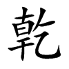 亁字字源字形