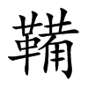 鞴字字源字形