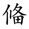 偹字字源字形
