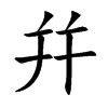 幷字字源字形