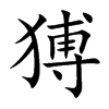 猼字字源字形
