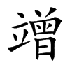 竲字字源字形
