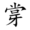 牚字字源字形