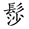 髿字字源字形