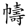 幬字字源字形