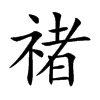 禇字字源字形