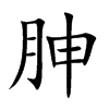 胂字字源字形