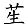 苼字字源字形