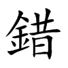 錯字字源字形