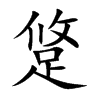跾字字源字形