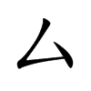 厶字字源字形