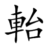 軩字字源字形