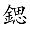 鍶字字源字形