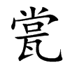 瓽字字源字形