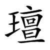 璮字字源字形