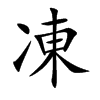 凍字字源字形