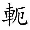 軛字字源字形