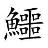 鱷字字源字形