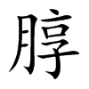 朜字字源字形