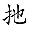 扡字字源字形