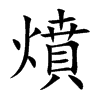 燌字字源字形