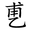 乶字字源字形