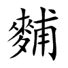 麱字字源字形