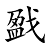 戤字字源字形