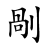 剮字字源字形