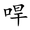 哻字字源字形