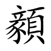 顡字字源字形