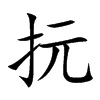 抏字字源字形