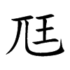 尫字字源字形