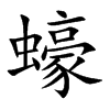 蠔字字源字形