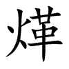 煂字字源字形