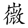 嶶字字源字形