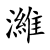 濰字字源字形