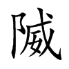 隇字字源字形
