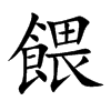 餵字字源字形
