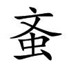 蚉字字源字形