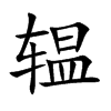 辒字字源字形