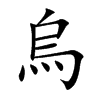 烏字字源字形