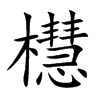 櫘字字源字形