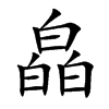 皛字字源字形