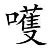 嚄字字源字形