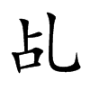 乩字字源字形