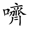 嚌字字源字形